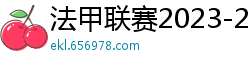 法甲联赛2023-2024赛程